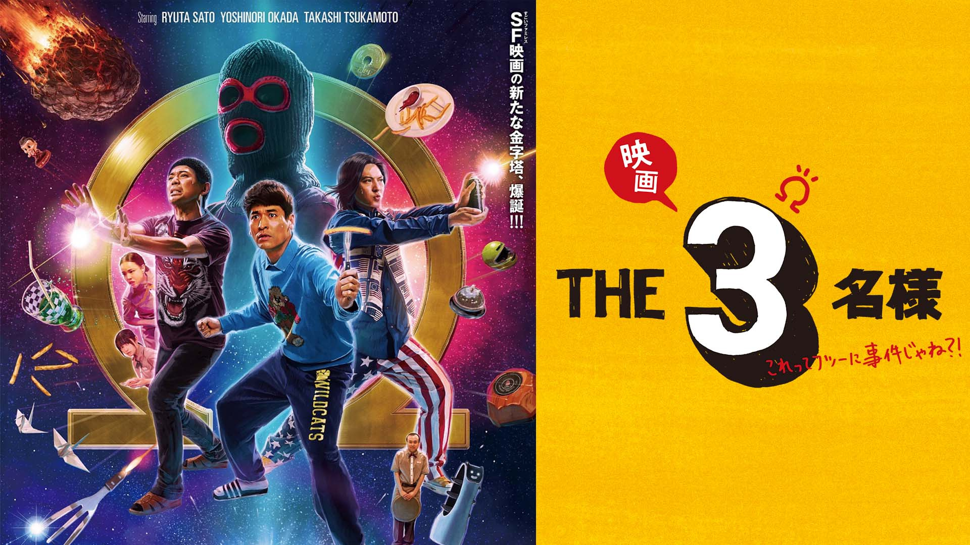 映画 THE３名様Ω～これってフツーに事件じゃね？！～